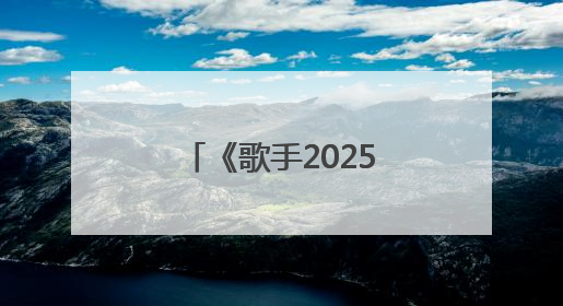 《歌手2025》第六期歌单公布，有王菲、谢霆锋、张惠妹的歌