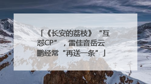 《长安的荔枝》“互怼CP”，雷佳音岳云鹏经常“再送一条”