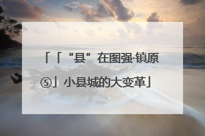 「“县”在图强·镇原⑤」小县城的大变革