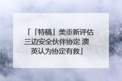 「特稿」美重新评估三边安全伙伴协定 澳英认为协定有救