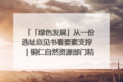 「绿色发展」从一份选址意见书看要素支撑｜铜仁自然资源部门精准服务助力项目落地
