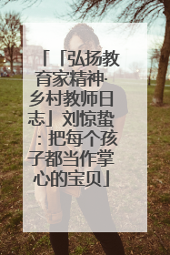「弘扬教育家精神·乡村教师日志」刘惊蛰：把每个孩子都当作掌心的宝贝