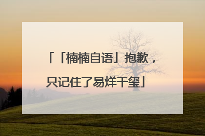 「楠楠自语」抱歉，只记住了易烊千玺