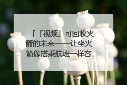 「视频」可回收火箭的未来——让坐火箭像搭乘航班一样容易｜路演记