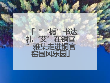 “‘栀’书达礼‘艾’在铜官”雅集走进铜官窑国风乐园