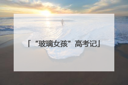 “玻璃女孩”高考记