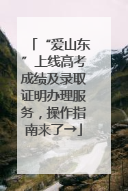 “爱山东”上线高考成绩及录取证明办理服务，操作指南来了→
