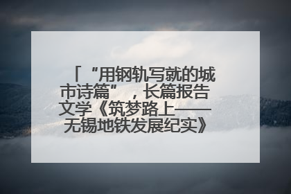 “用钢轨写就的城市诗篇”，长篇报告文学《筑梦路上——无锡地铁发展纪实》研讨会在南京举行