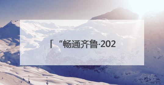 “畅通齐鲁·2025”山东省应急通信综合保障演练成功举办