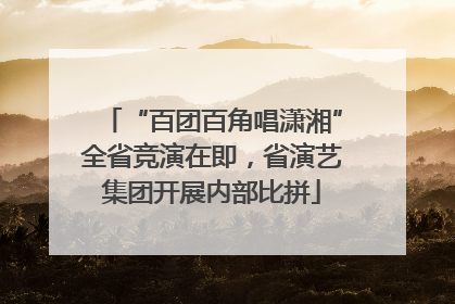 “百团百角唱潇湘”全省竞演在即，省演艺集团开展内部比拼