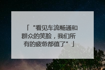 “看见车流畅通和群众的笑脸，我们所有的疲惫都值了”