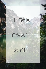 “社区合伙人”来了