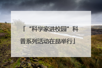 “科学家进校园”科普系列活动在昆举行