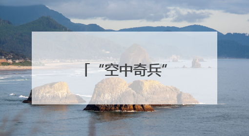 “空中奇兵”分钟级响应