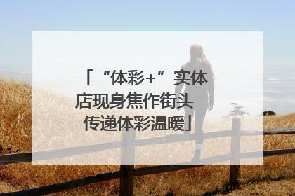 “体彩+”实体店现身焦作街头 传递体彩温暖