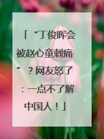 “丁俊晖会被赵心童刺痛”？网友怒了：一点不了解中国人！