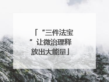 “三件法宝”让微治理释放出大能量
