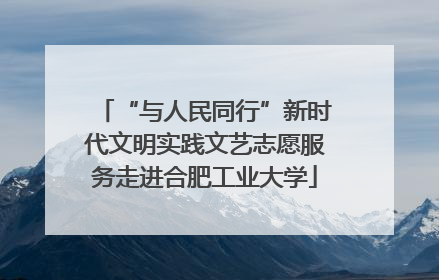 “与人民同行”新时代文明实践文艺志愿服务走进合肥工业大学
