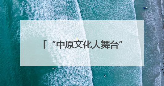 “中原文化大舞台”走进延津 两场豫剧盛宴让群众过足戏瘾