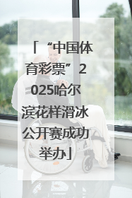 “中国体育彩票”2025哈尔滨花样滑冰公开赛成功举办