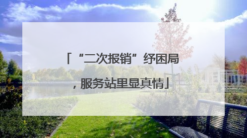 “二次报销”纾困局，服务站里显真情