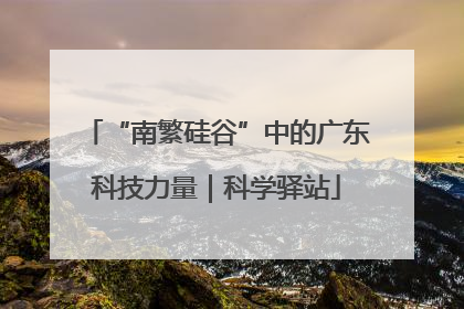 “南繁硅谷”中的广东科技力量｜科学驿站