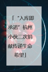 “入库即承诺”杭州小伙二次捐献传递生命希望