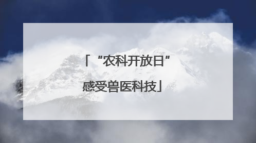 “农科开放日” 感受兽医科技