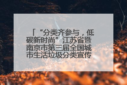 “分类齐参与，低碳新时尚”江苏省暨南京市第三届全国城市生活垃圾分类宣传周正式启动
