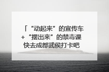 “动起来”的宣传车+“摆出来”的禁毒课 快去成都武侯打卡吧｜国际禁毒日
