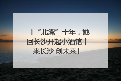 “北漂”十年，她回长沙开起小酒馆丨来长沙 创未来