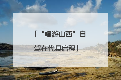 “唱游山西”自驾在代县启程