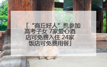 “商丘好人”携参加高考子女 7家爱心酒店可免费入住 24家饭店可免费用餐