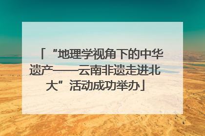 “地理学视角下的中华遗产——云南非遗走进北大”活动成功举办