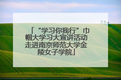 “学习你我行”巾帼大学习大宣讲活动走进南京师范大学金陵女子学院