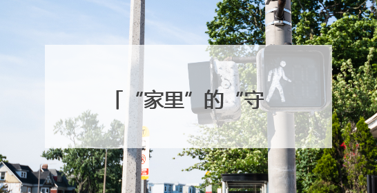 “家里”的“守艺人”让社区未来焕发幸福色彩