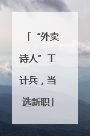 “外卖诗人”王计兵，当选新职