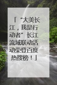 “大美长江，我是行动者”长江流域联动活动荣登百度热搜榜！