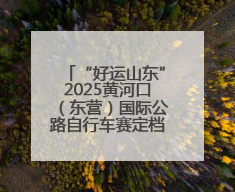 “好运山东”2025黄河口（东营）国际公路自行车赛定档6月
