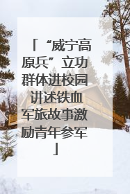 “威宁高原兵”立功群体进校园 讲述铁血军旅故事激励青年参军