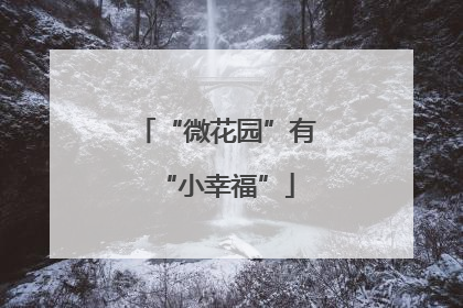 “微花园”有“小幸福”
