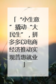 “小生意”撬动“大民生”，拼多多以电商经济推动实现普惠就业