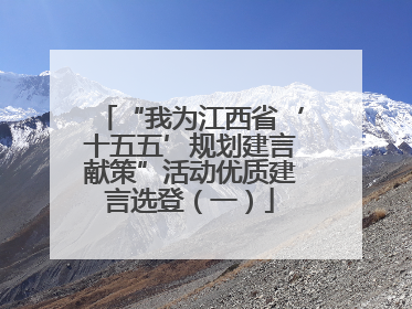 “我为江西省‘十五五’规划建言献策”活动优质建言选登（一）
