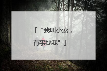 “我叫小索，有事找我”