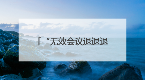 “无效会议退退退！”TCL如何让职场人重获时间主权