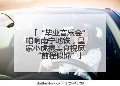 “毕业音乐会”唱响南宁地铁，皇家小虎携美食祝愿“前程似锦”
