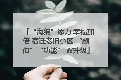 “海绵”添力 幸福加倍 宿迁老旧小区 “颜值”“功能” 双升级