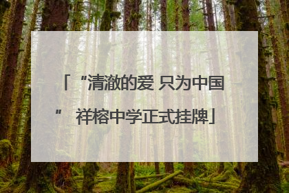 “清澈的爱 只为中国” 祥榕中学正式挂牌