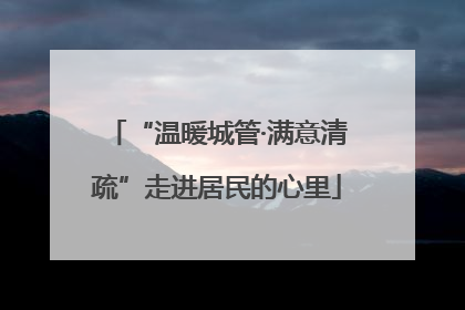 “温暖城管·满意清疏”走进居民的心里