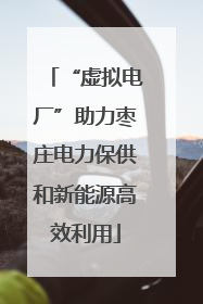“虚拟电厂”助力枣庄电力保供和新能源高效利用